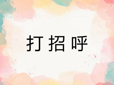 打招呼
