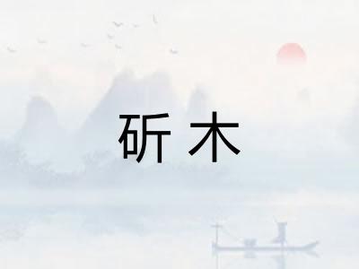 斫木