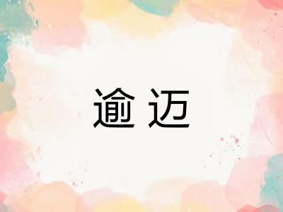 逾迈