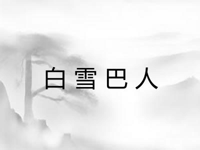 白雪巴人