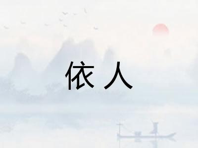 依人