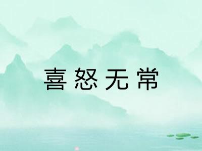 喜怒无常