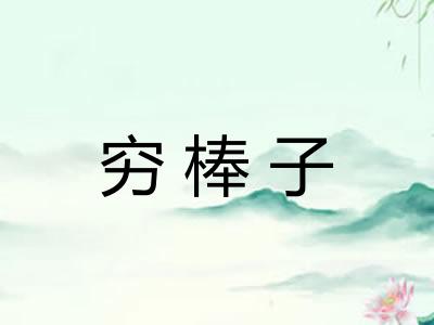 穷棒子