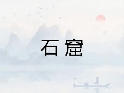 石窟