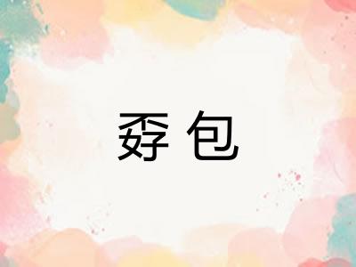 孬包