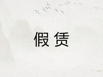 假赁