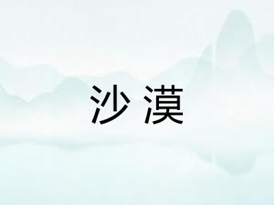 沙漠