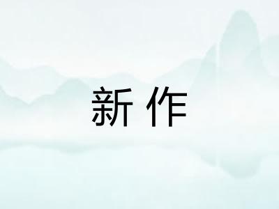 新作
