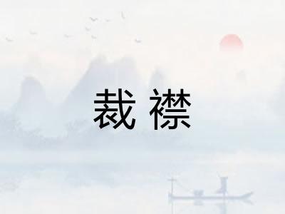 裁襟