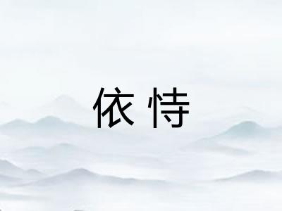 依恃