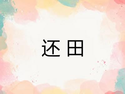 还田