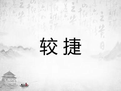 较捷