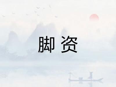 脚资