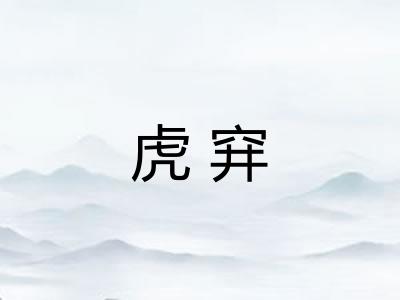 虎穽