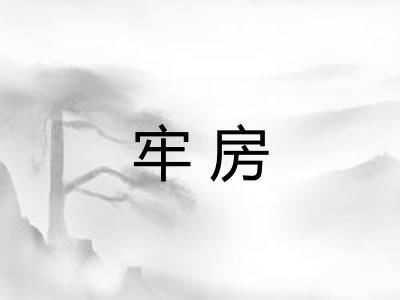 牢房