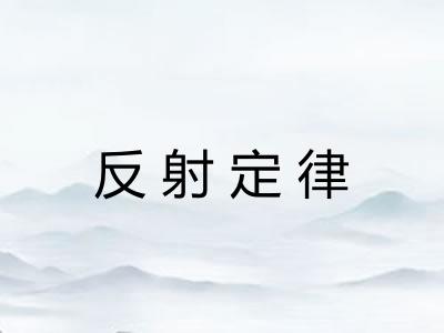 反射定律