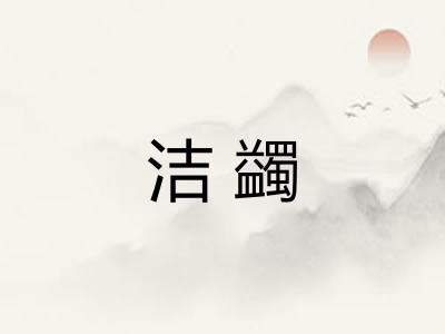 洁蠲