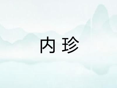 内珍