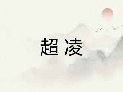 超凌