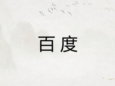 百度