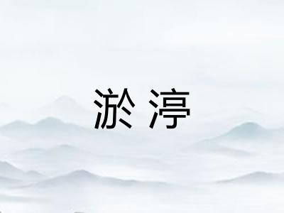 淤渟
