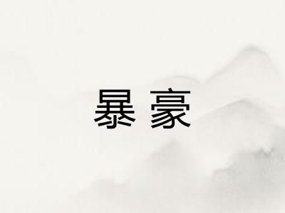 暴豪