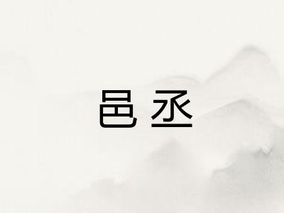 邑丞