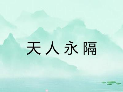 天人永隔