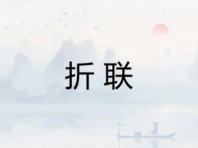 折联