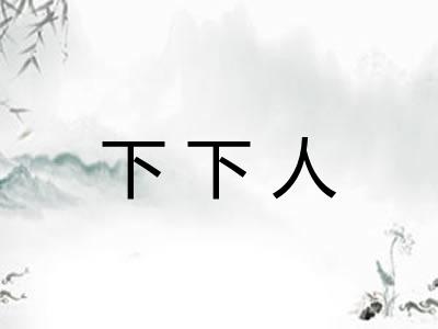 下下人