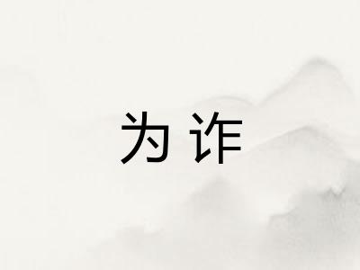 为诈