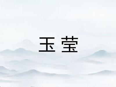 玉莹