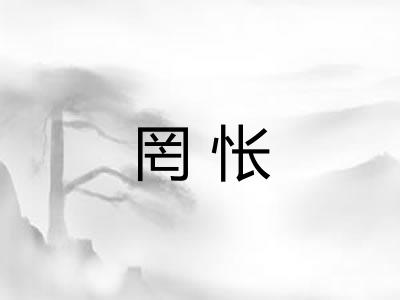 罔怅