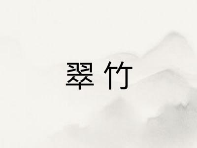 翠竹