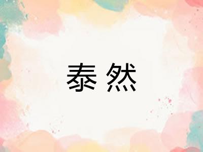 泰然