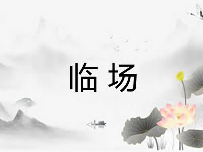 临场