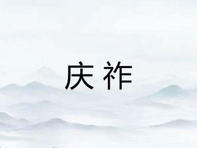 庆祚