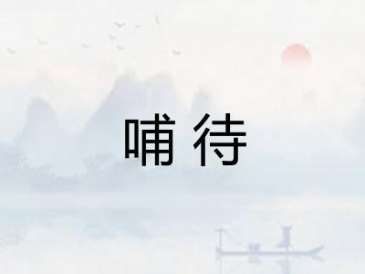 哺待