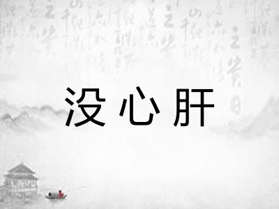 没心肝