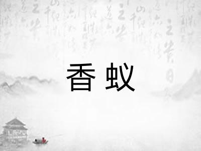 香蚁