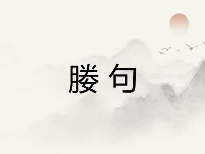 媵句