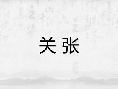 关张
