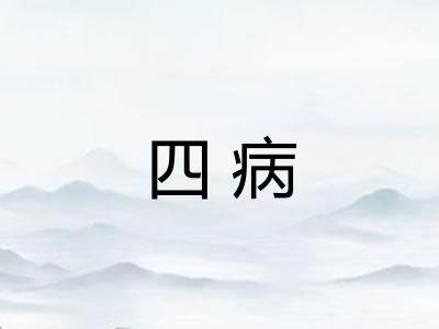 四病