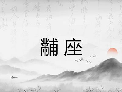 黼座