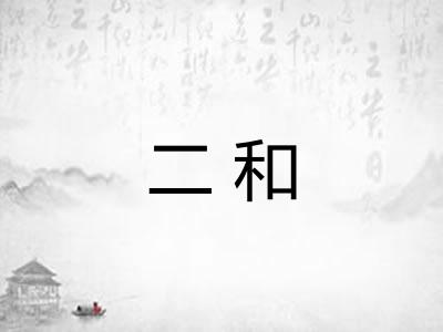 二和