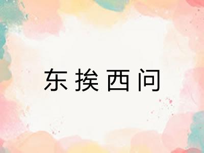 东挨西问