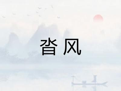 沓风