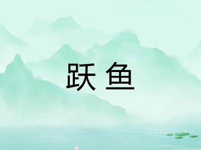 跃鱼