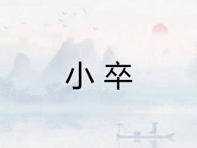 小卒
