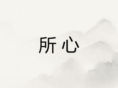 所心